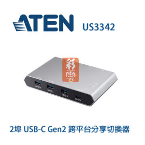 ATEN跨雙系統平台切換器 2埠口(USB-C Gen2) US3342 也能同時為筆電跟周邊設備供電