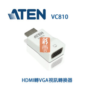 ATEN VC810 HDMI轉VGA視訊轉換器 支援寬螢幕 解析度最高1920 x 1200