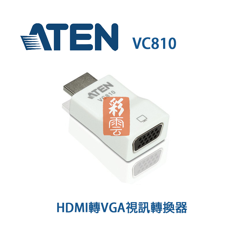 ATEN VC810 HDMI轉VGA視訊轉換器 支援寬螢幕 解析度最高1920 x 1200