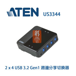Aten 4 x 4 USB 3.2 Gen1 週邊分享切換器 (US3344) 隨插即用 外接式切換按鍵 LED指示燈