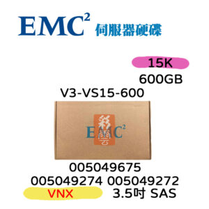 全新盒裝EMC VNX 600GB SAS 3.5吋 15K 005049274 005049272 005049675