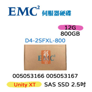 EMC 005053166 005053167 800GB SAS 2.5吋 SSD 12G 伺服器用 Unity XT