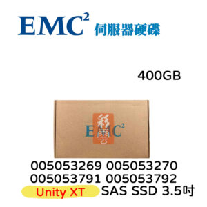 全新盒裝 EMC 400GB SAS 2.5吋 12G 005053269 005053270 005053791