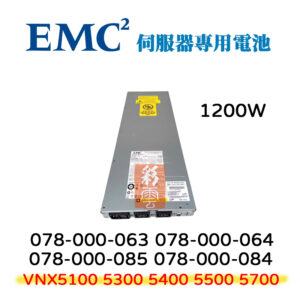 EMC VNX5100 5300 5400 5500 5700 1200W 儲存電池 078-000-085/084/063/064