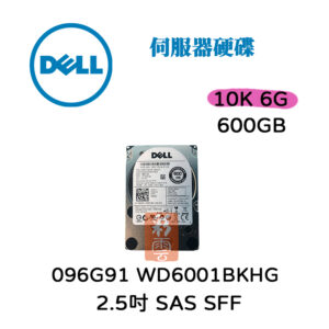 全新 DELL 伺服器用 WD6001BKHG 096G91 600G 10K SAS 2.5吋