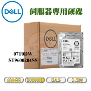 全新盒裝 DELL 600GB 6G 10K SAS 2.5吋 伺服器用 附支架 07T0DW ST9600204SS