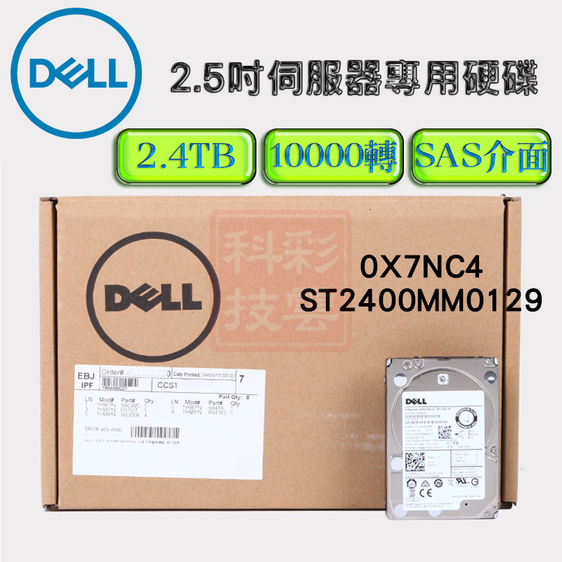 全新盒裝 DELL Compellent用 2.4T 10K SAS 2.5吋 0X7NC4 ST2400MM0129