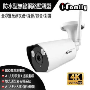 I-Family T507-C800MP H.265 4K 戶外防水 夜視雙光源 高畫質網路攝影機 3.6mm