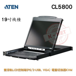 ATEN 宏正 CL5800N 19吋 雙滑軌 LCD控制端(PS/2-USB, VGA) 電腦切換器 KVM