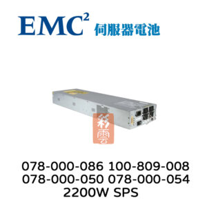 EMC 伺服器用電池 078-000-086 100-809-008 2200W SPS 078-000-050/054