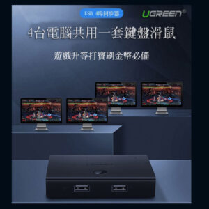 4埠 USB KVM 同步控制器 升級/打寶 四台電腦 同步操作 一進四出 鍵盤滑鼠 同步器