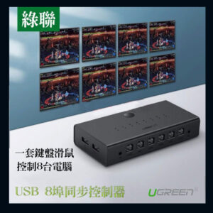 8埠 USB KVM 同步控制器 升級/打寶 八台電腦 同步操作一進八出 鍵盤滑鼠 同步器