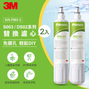 3M F003 DIY淨水器替換濾心(2入裝)