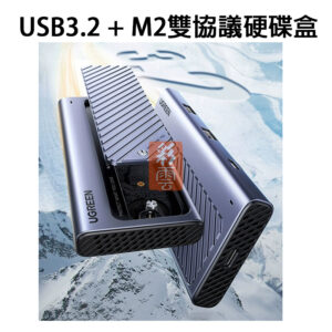 USB3.2 M.2 雙協議硬碟盒 方便攜帶 4合1多埠 10Gbps M.2 NVMe/ M.2 SATA