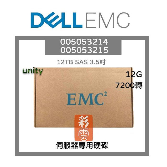 全新盒裝 EMC Unity 12TB 7.2K SAS 3.5吋 005053214 005053215 伺服器專用