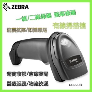 Zebra Symbol DS2208 有線條碼槍 掃描槍 QR CODE 二維條碼 超商收銀 手機支付 (USB/PS2/COM)