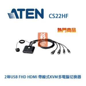 ATEN CS22HF 2埠USB FHD HDMI 帶線式KVM多電腦切換器 支援USB熱插拔
