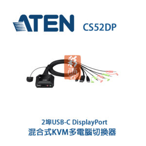 ATEN CS52DP USB供電 2埠USB-C DisplayPort 混合式KVM多電腦切換器 支援USB熱插拔