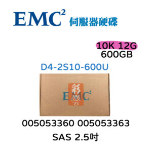 全新盒裝 EMC Unity 600GB SAS 2.5吋 005053360 005053363 10K 12G