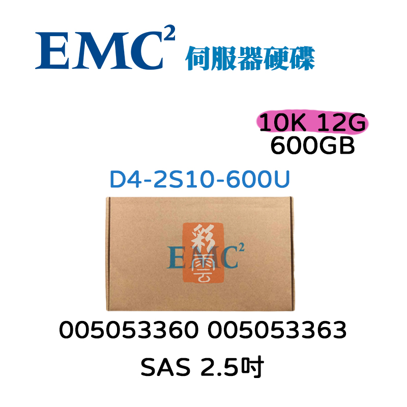 全新盒裝 EMC Unity 600GB SAS 2.5吋 005053360 005053363 10K 12G