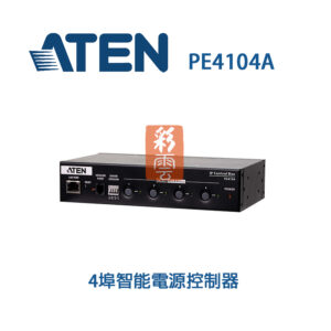 ATEN  PE4104A 4埠智能電源控制器 電源分配 / 遠端存取 / 安全機制