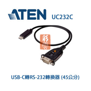 ATEN UC232C USB-C轉RS-232轉換器 (45公分) 支援跨平台作業系統
