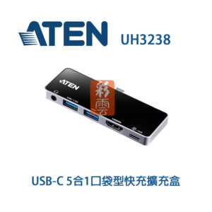 ATEN UH3238 5合1口袋型快充擴充盒 支援Apple M1晶片 符合HDCP 2.2 精巧易攜