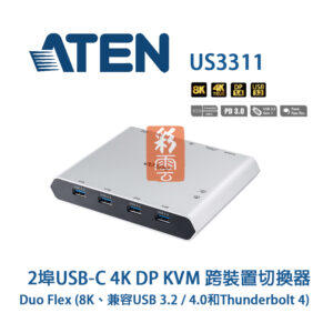 ATEN 宏正 2埠USB-C 4K DP KVM 跨裝置切換器 KVM US3311 Duo Flex 8K