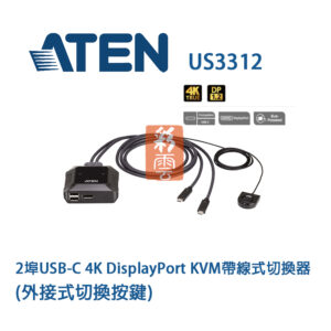 ATEN US3312 2埠USB-C 4K DisplayPort KVM帶線式切換器 支援USB熱插拔 有LED燈