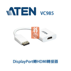 ATEN VC985 DisplayPort轉HDMI轉接器 隨插即用 支援音訊