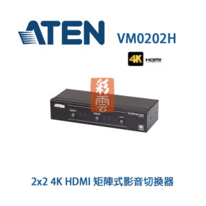Aten 2x2 4K HDMI 矩陣式影音切換器 (VM0202H) 全金屬外殼 機架式安裝 支援韌體更新