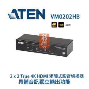 Aten 2 x 2 True 4K HDMI 矩陣式影音切換器具備音訊獨立輸出功能 (VM0202HB) 金屬外殼