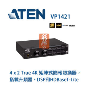 ATEN VP1421 (有DSP和HDBaseT-Lite) 4x2 真4K 矩陣式簡報切換器