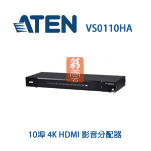 Aten 10埠 4K HDMI 影音分配器 (VS0110HA) 支援4K 解析度 (4096 x 2160)