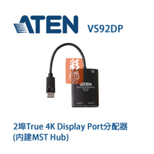 Aten 2埠True 4K Display Port分配器 (內建MST Hub) (VS92DP)支援4K雙埠輸出