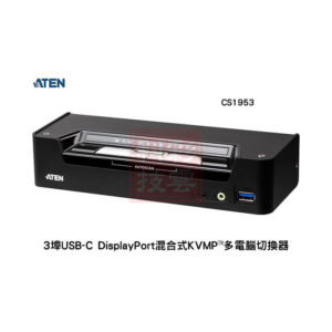 ATEN 宏正 3埠 USB-C DisplayPort 混合式 KVMP™ 多電腦切換器 CS1953