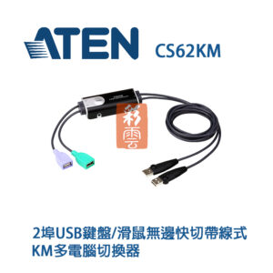 ATEN CS62KM USB供電 2埠USB鍵盤/滑鼠無邊快切帶線式KM多電腦切換器 支援多系統