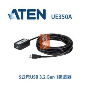 Aten 5公尺USB 3.2 Gen 1延長器 (UE350A) 隨插即用 支援高達5 Gbps的傳輸