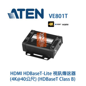 ATEN VE801T HDMI HDBaseT-Lite 視訊傳送器 HDBaseT 4K@40公尺 隨插即用
