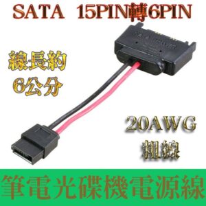 兩種長度 SATA電源線 15pin轉6Pin 光碟機電源線 筆記型電腦光碟機 電源線 15P轉6P 20AWG 粗線