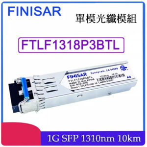 全新 原廠 Finisar FTLF1318P3BTL 單模光纖模組 SFP LC 1310nm 10km