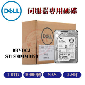 全新盒裝 DELL 0RVDCJ ST1800MM0198 1.8TB 10K 2.5吋 SAS G14-17 伺服器用