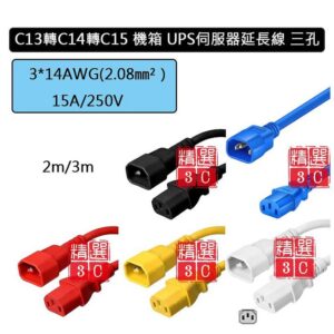 C13轉C14轉C15 PDU 伺服器 機櫃 高階大型伺服器 UPS不斷電系統 延長線 電源轉接線 橫向品字