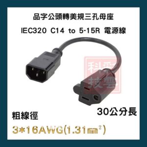 30公分 PDU UPS電源 伺服器 品字公頭轉美規三孔母座 IEC320 C14 to 5-15R 電源線 轉接插頭