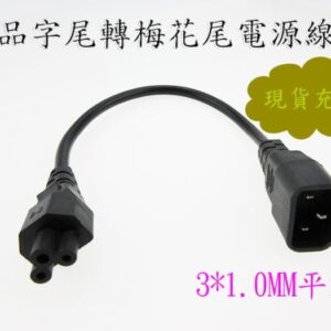 110-220V電源線 品字尾轉梅花尾電源線 筆記型電腦電源線 三插轉三孔轉換線 總長約35公分