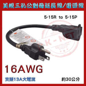 5-15P to 5-15R 電源線 延長插頭 30公分 PDU UPS電源 伺服器 美規三孔公對母延長線