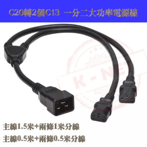 C20轉2個C13電源線 電源轉接線 Y型分接電源線 250V 機櫃 機房 高階伺服器 UPS電源 PDU等設備