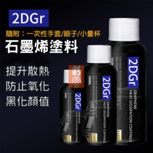 罐裝 石墨烯 CPU 南北橋晶片 顯示卡 銅片 鋁片 鐵片 石墨烯塗料 散熱器 三種容量