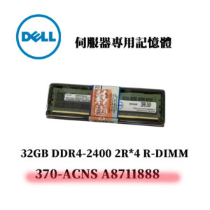戴爾 32GB DDR4 2400MHz 2R*4 記憶體 370-ACNS A8711888