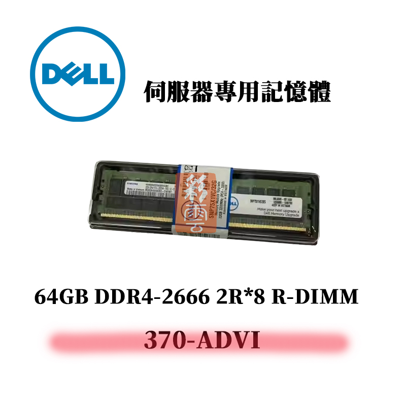 戴爾 64GB DDR4 2666MHz 2R*8 伺服器專用記憶體 370-ADVI